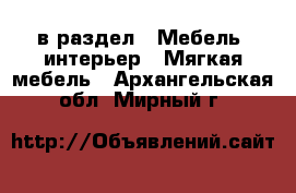  в раздел : Мебель, интерьер » Мягкая мебель . Архангельская обл.,Мирный г.